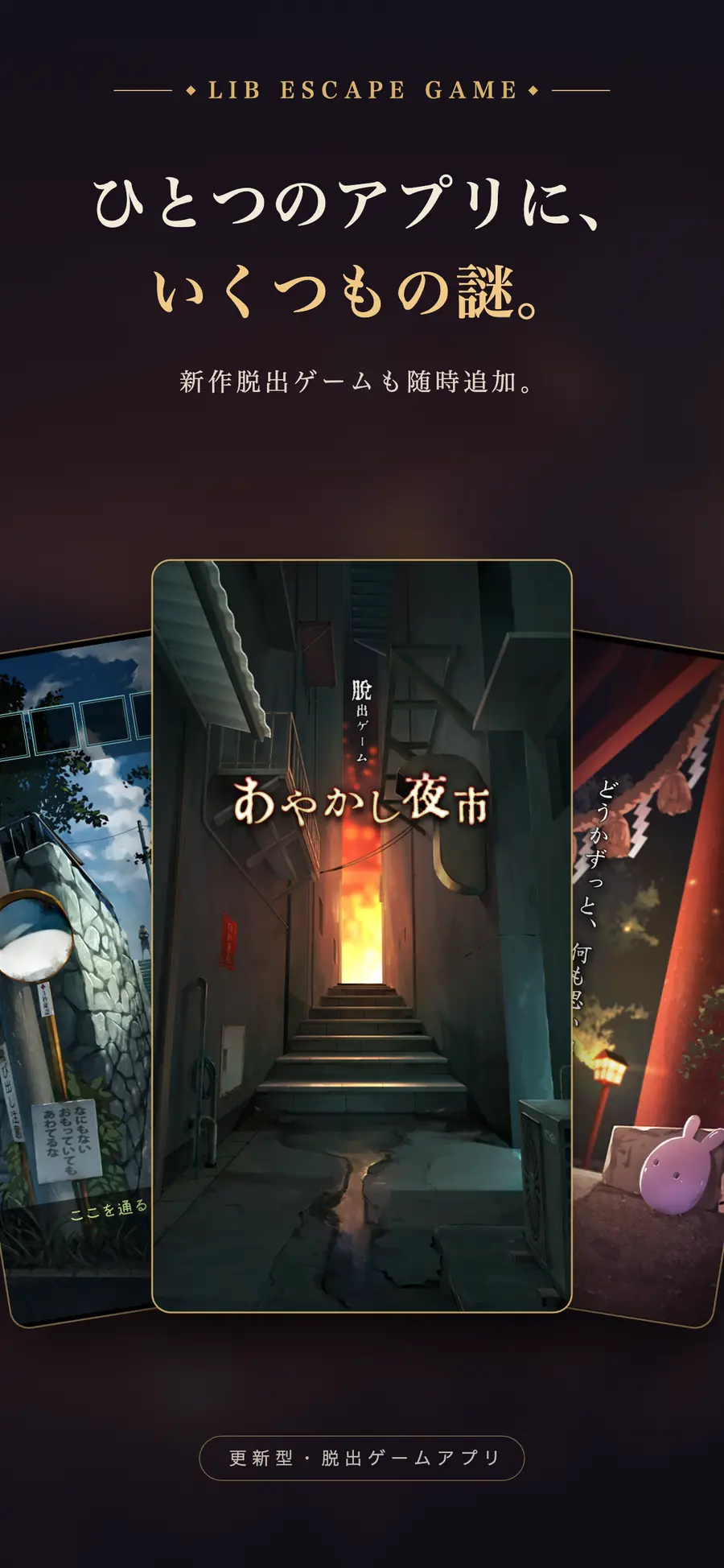 ひとつのアプリに、いくつもの謎。収録タイトル一覧