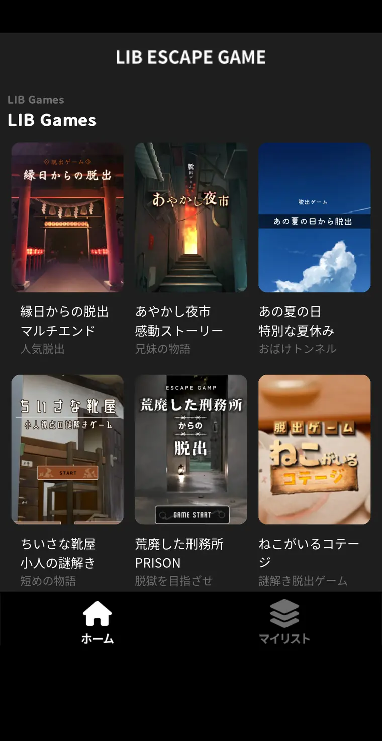 LIB ESCAPE GAME ホーム画面